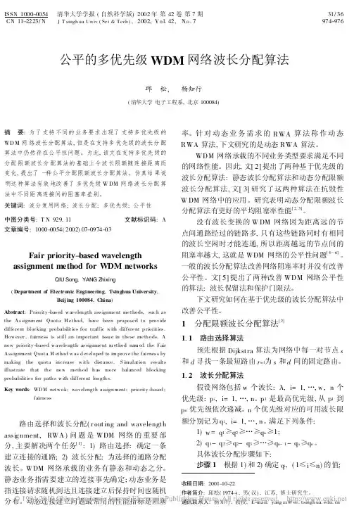 公平的多优先级WDM网络波长分配算法
