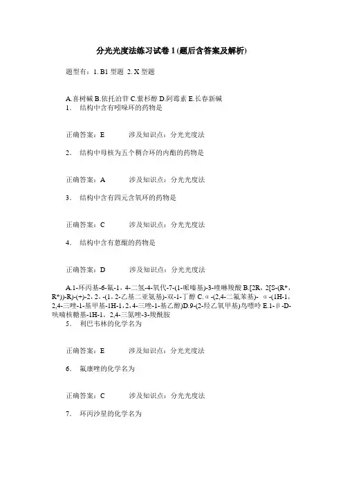 分光光度法练习试卷1(题后含答案及解析)