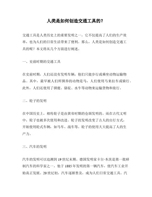 人类是如何创造交通工具的？