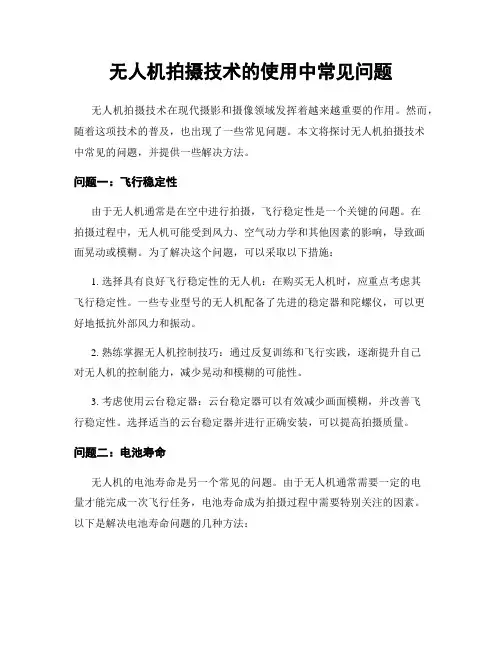 无人机拍摄技术的使用中常见问题