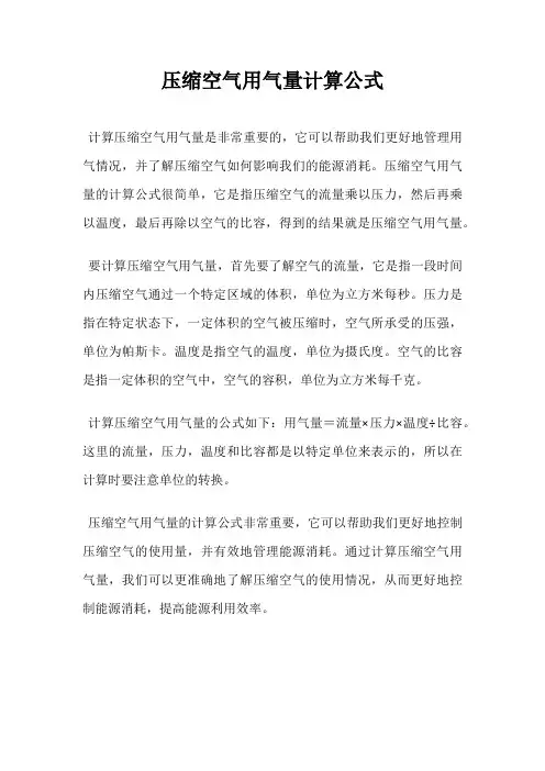 压缩空气用气量计算公式