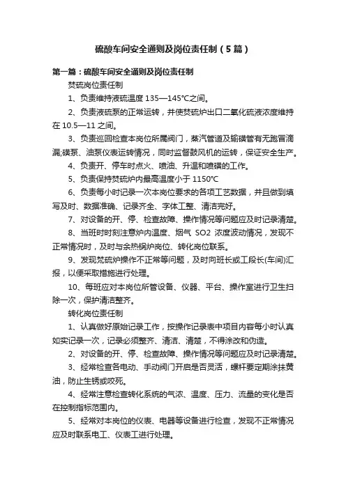 硫酸车间安全通则及岗位责任制（5篇）