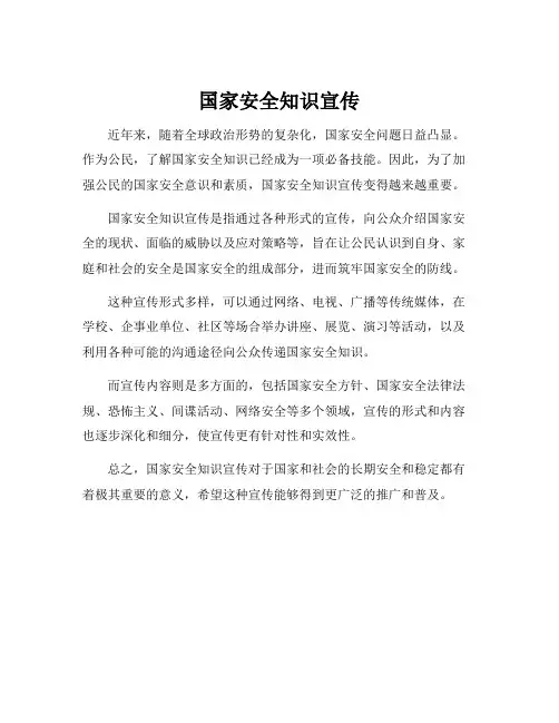 国家安全知识宣传