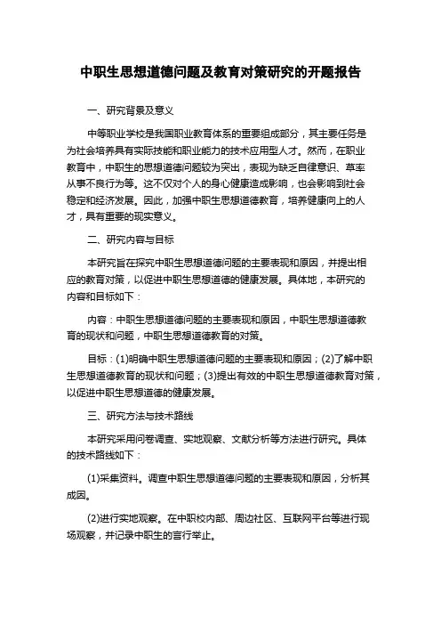 中职生思想道德问题及教育对策研究的开题报告