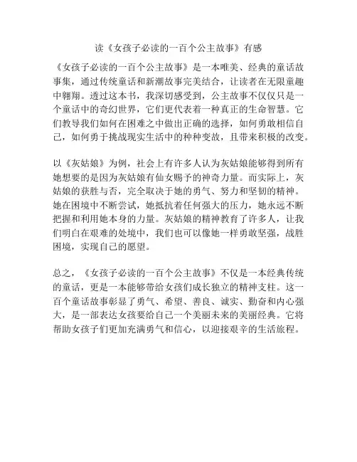 读《女孩子必读的一百个公主故事》有感