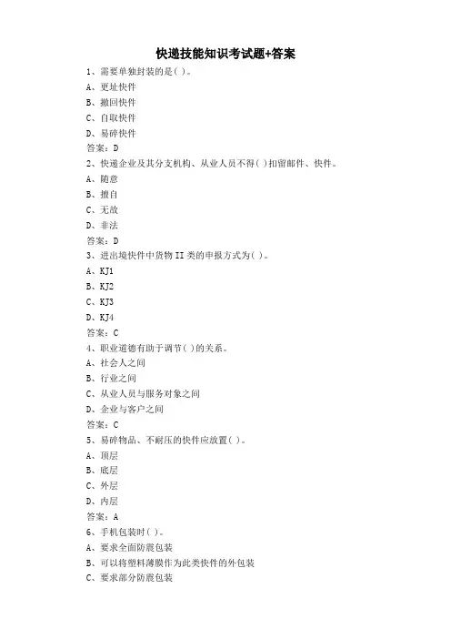 快递技能知识考试题+答案
