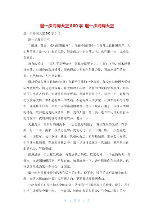 退一步海阔天空800字 退一步海阔天空