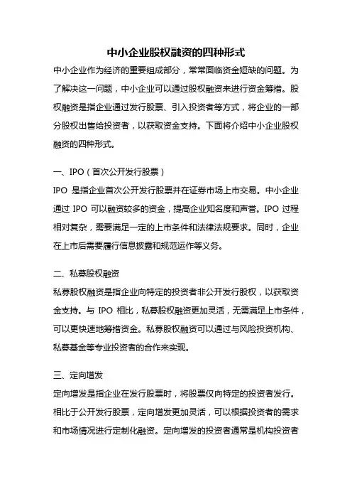 中小企业股权融资的四种形式