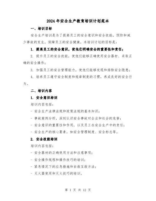 2024年安全生产教育培训计划范本（5篇）