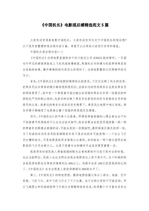 《中国机长》电影观后感精选范文5篇-