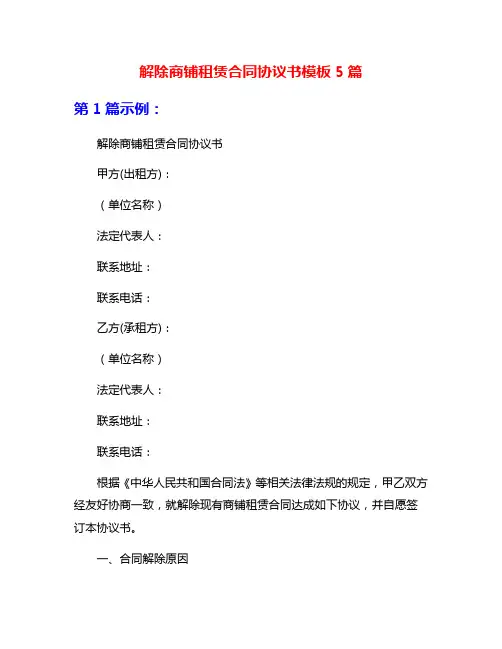 解除商铺租赁合同协议书模板5篇