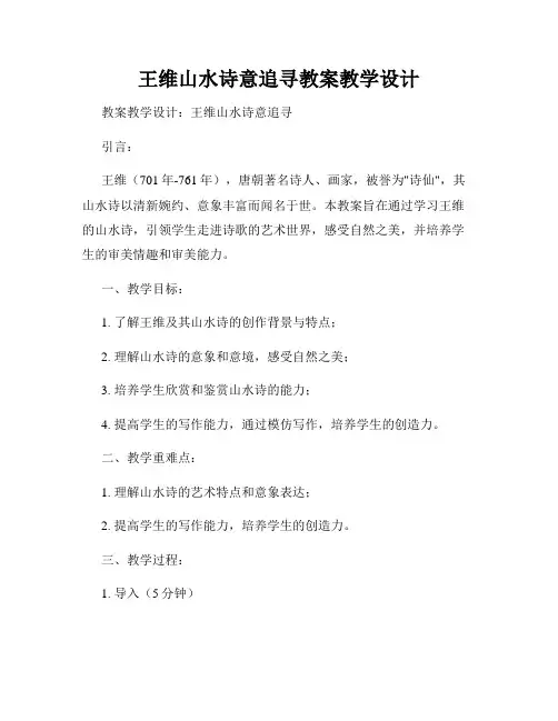 王维山水诗意追寻教案教学设计