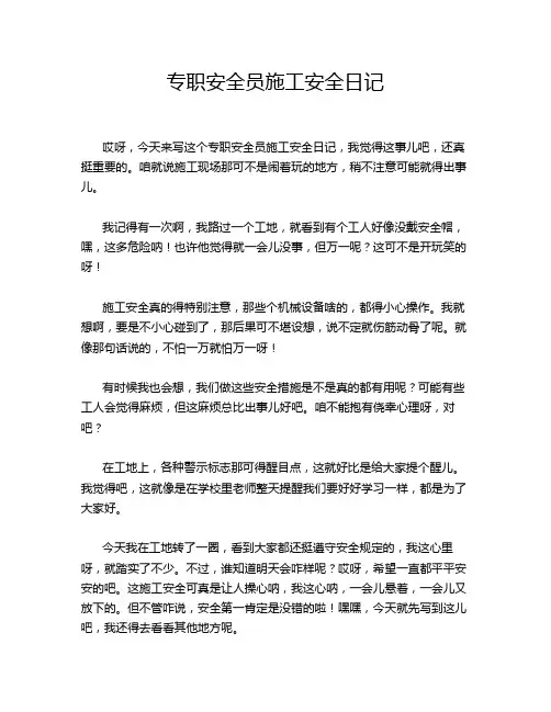 专职安全员施工安全日记
