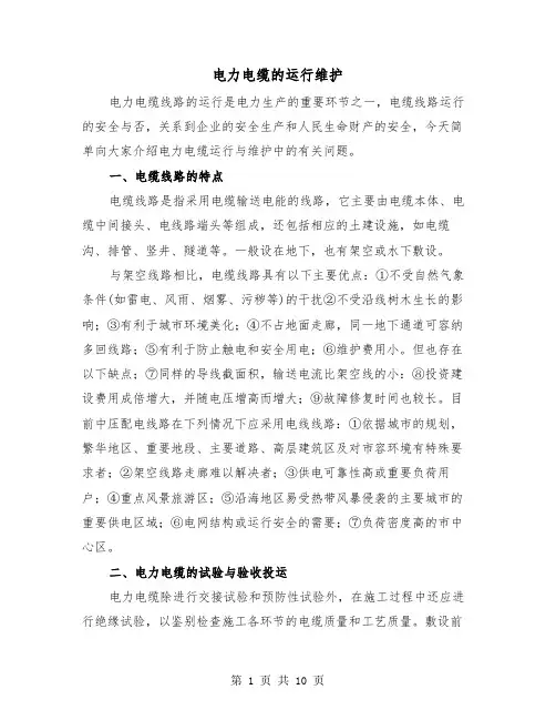 电力电缆的运行维护(三篇)