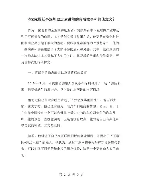 《探究贾跃亭深圳励志演讲稿的背后故事和价值意义》