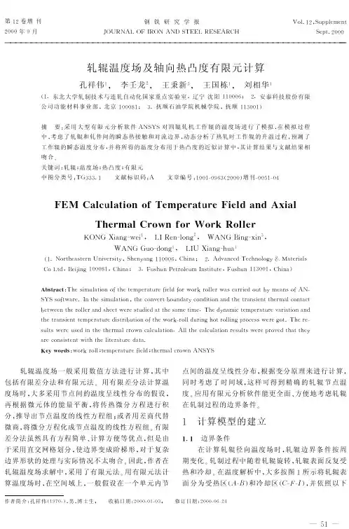 轧辊温度场及轴向热凸度有限元计算