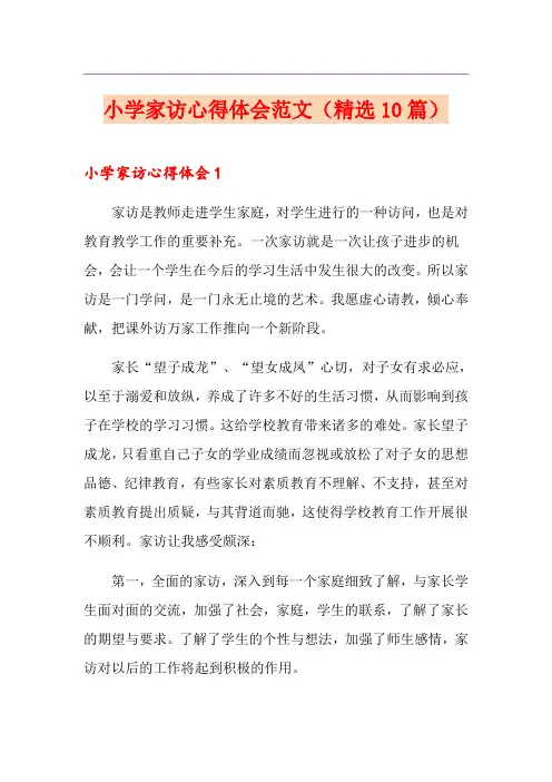 小学家访心得体会范文(精选10篇)