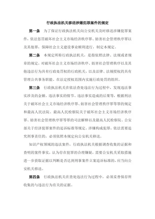 行政执法机关移送涉嫌犯罪案件的规定(2020版)
