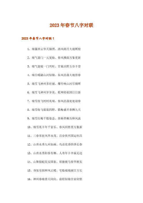 2023年春节八字对联