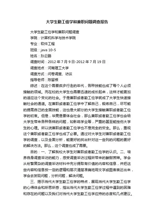 大学生勤工俭学和兼职问题调查报告