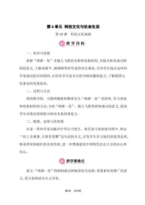 部编人教版八年级下册教案 第6单元 科技文化与社会生活