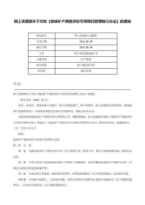 国土资源部关于印发《地质矿产调查评价专项项目管理暂行办法》的通知-国土资发[2010]84号