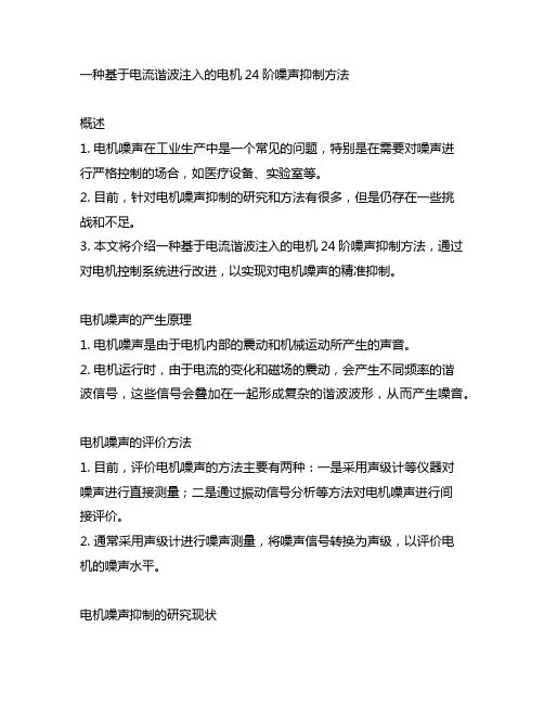 一种基于电流谐波注入的电机24阶噪声抑制方法