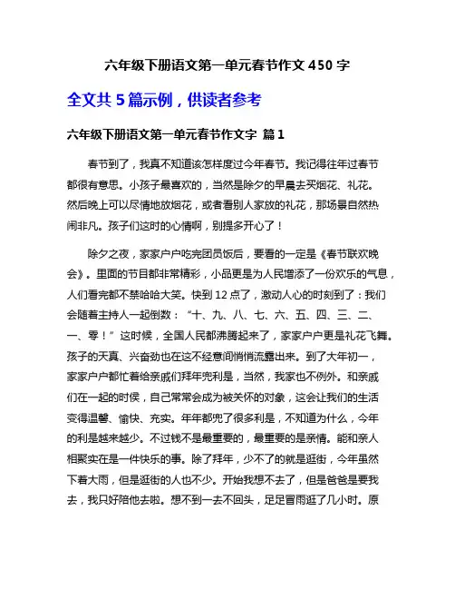 六年级下册语文第一单元春节作文450字