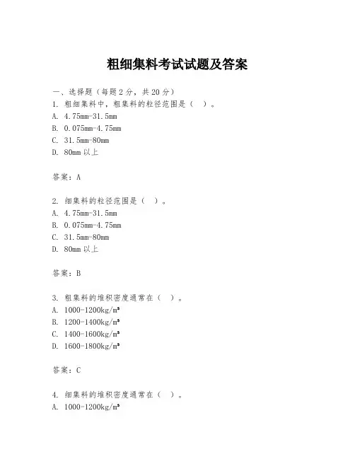 粗细集料考试试题及答案