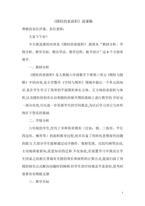 六年级下数学《圆柱的表面积》说课稿