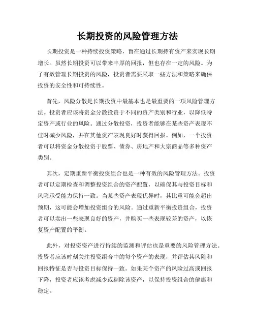 长期投资的风险管理方法