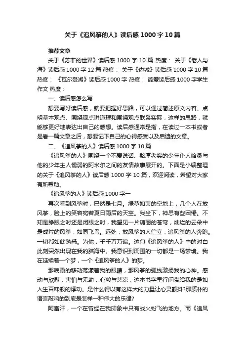 关于《追风筝的人》读后感1000字10篇