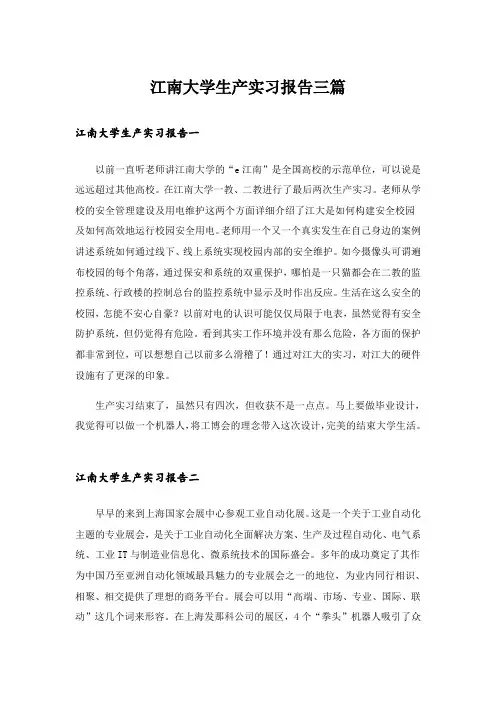 实用文_江南大学生产实习报告三篇_1