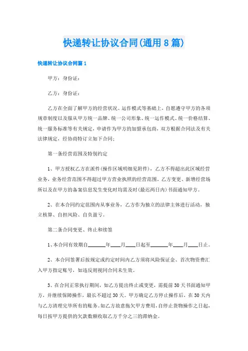 快递转让协议合同(通用8篇)