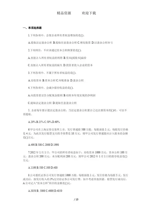 初级会计职称《会计实务》第三章练习题