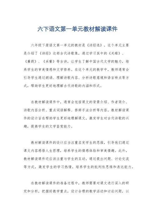 六下语文第一单元教材解读课件