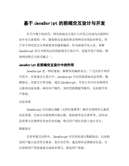 基于JavaScript的前端交互设计与开发