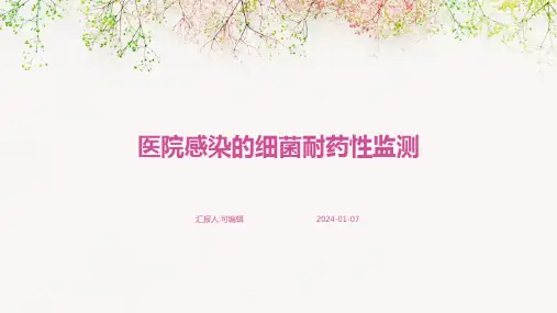 医院感染的细菌耐药性监测