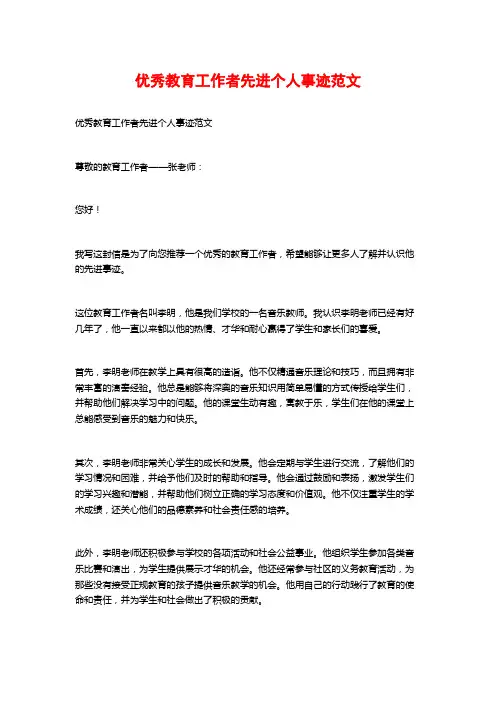 优秀教育工作者先进个人事迹范文