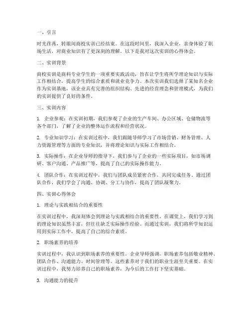 商校实训报告心得体会