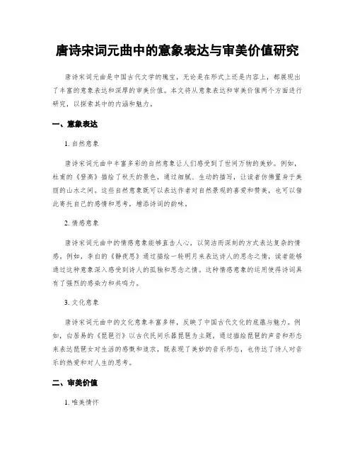 唐诗宋词元曲中的意象表达与审美价值研究