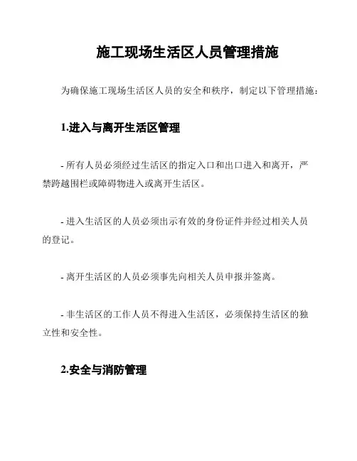 施工现场生活区人员管理措施