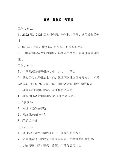 网络工程师的工作要求