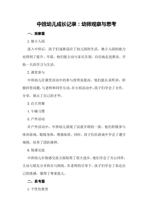 中班幼儿成长记录：幼师观察与思考