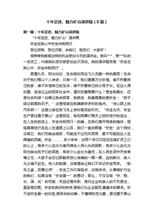 十年足迹、魅力矿山演讲稿（5篇）
