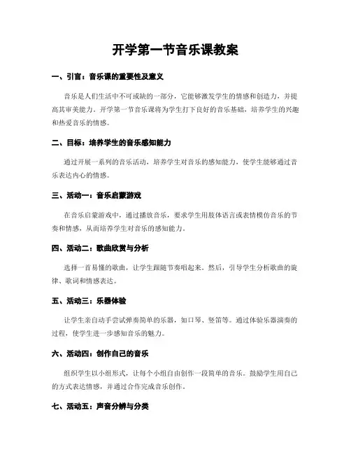 开学第一节音乐课教案