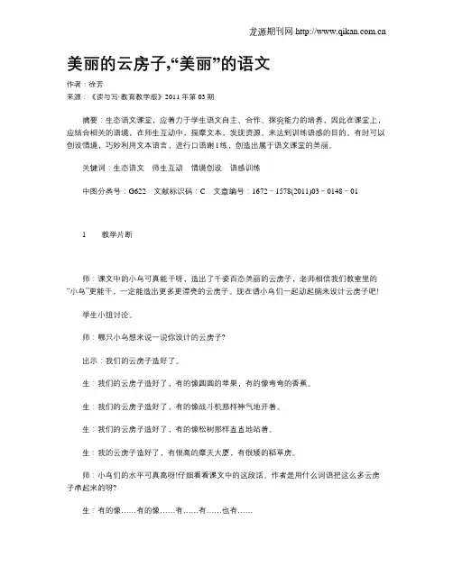 美丽的云房子,“美丽”的语文