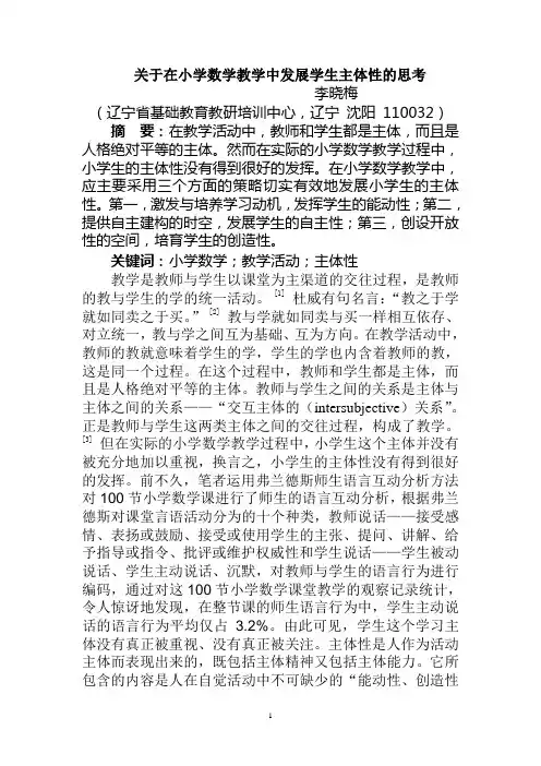 在小学数学教学活动中发展学生主体性的思考(定)