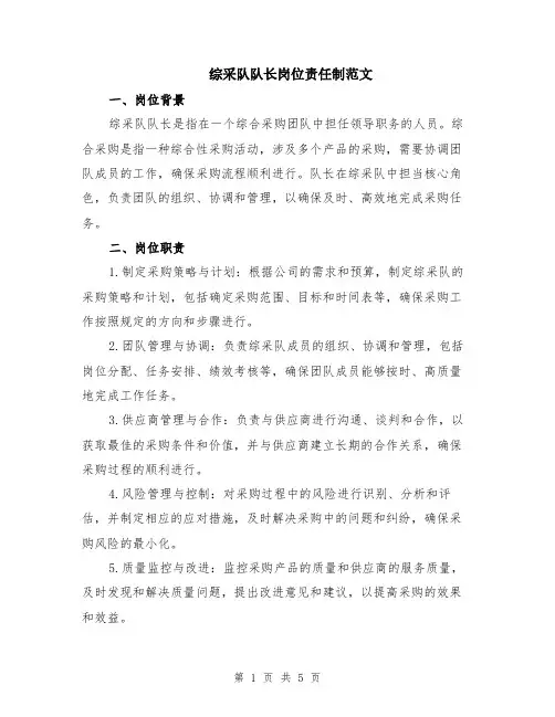 综采队队长岗位责任制范文（二篇）