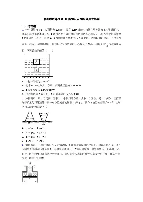中考物理第九章 压强知识点及练习题含答案